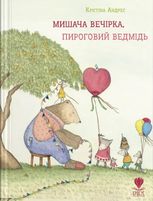 Мишаче вечірка, пироговий ведмідь