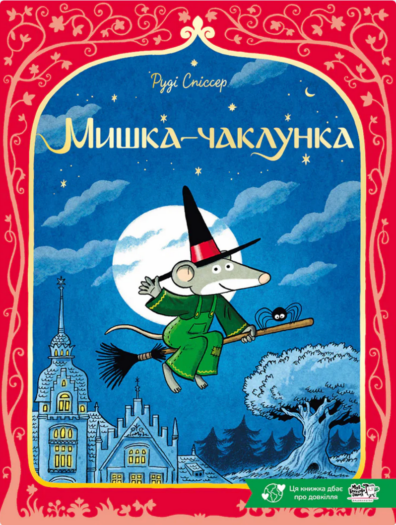 Обкладинка Мишка-чаклунка