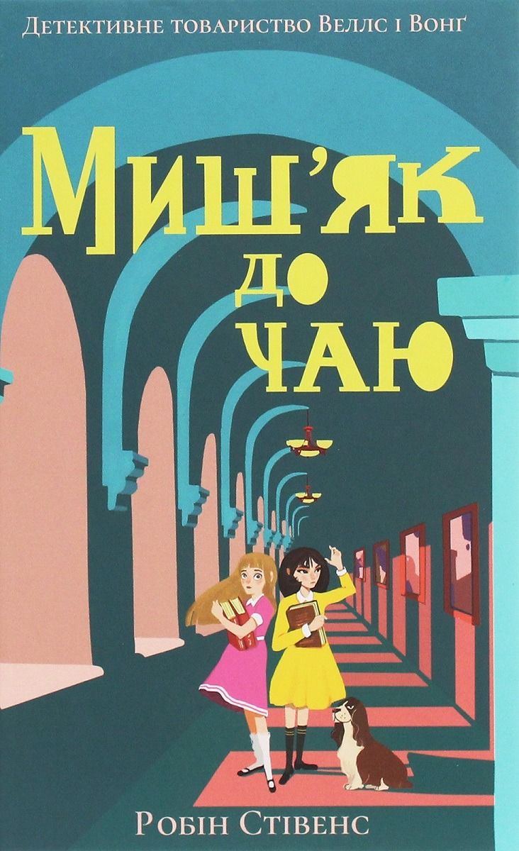 Обкладинка Миш'як до чаю