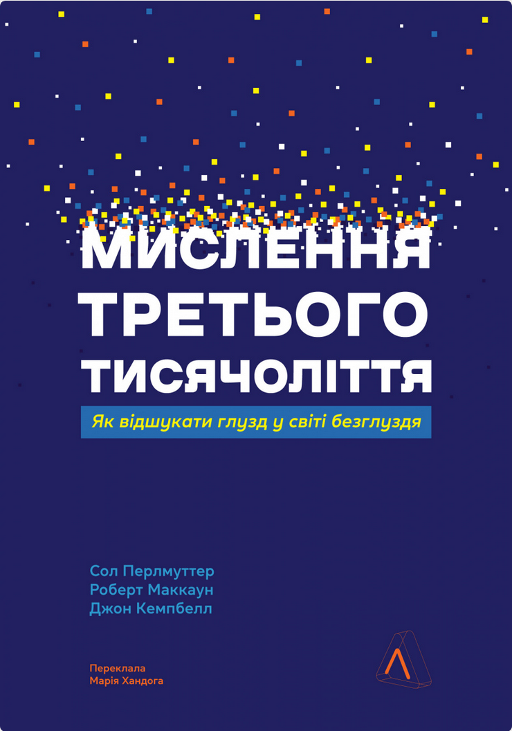 Обкладинка Мислення третього тисячоліття. Як відшукати глузд у світі безглуздя