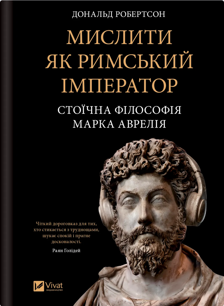 Обкладинка Мислити як римський імператор. Стоїчна філософія Марка Аврелія