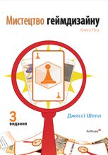 Мистецтво геймдизайну. Книга Лінз
