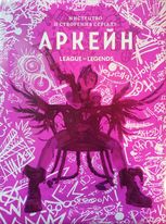 Мистецтво й створення серіалу Аркейн