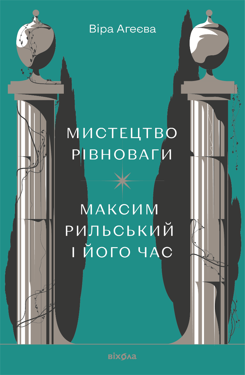 Мистецтво рівноваги. Максим Рильський і його час (Електронна книга)