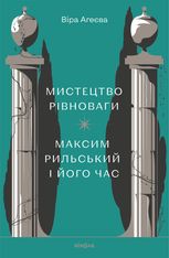Мистецтво рівноваги. Максим Рильський і його час