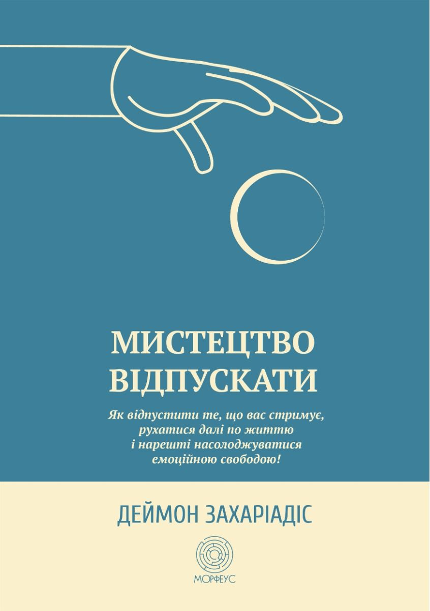 Мистецтво відпускати (Електронна книга)