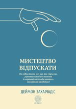 Мистецтво відпускати