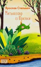 Митькозавр із Юрківки . Image №3