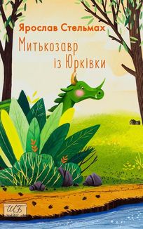 Митькозавр із Юрківки . Image №3