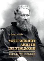 Митрополит Андрей Шептицький. Його життя і заслуги