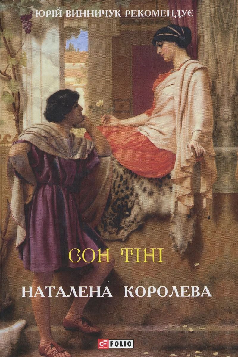 Обкладинка видання Сон тіні