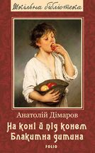На коні і під конем. Блакитна дитина. Image №3