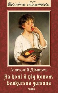 На коні і під конем. Блакитна дитина. Image №3