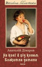 На коні і під конем. Блакитна дитина