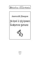 На коні і під конем. Блакитна дитина. Image №5