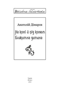 На коні і під конем. Блакитна дитина. Image №5