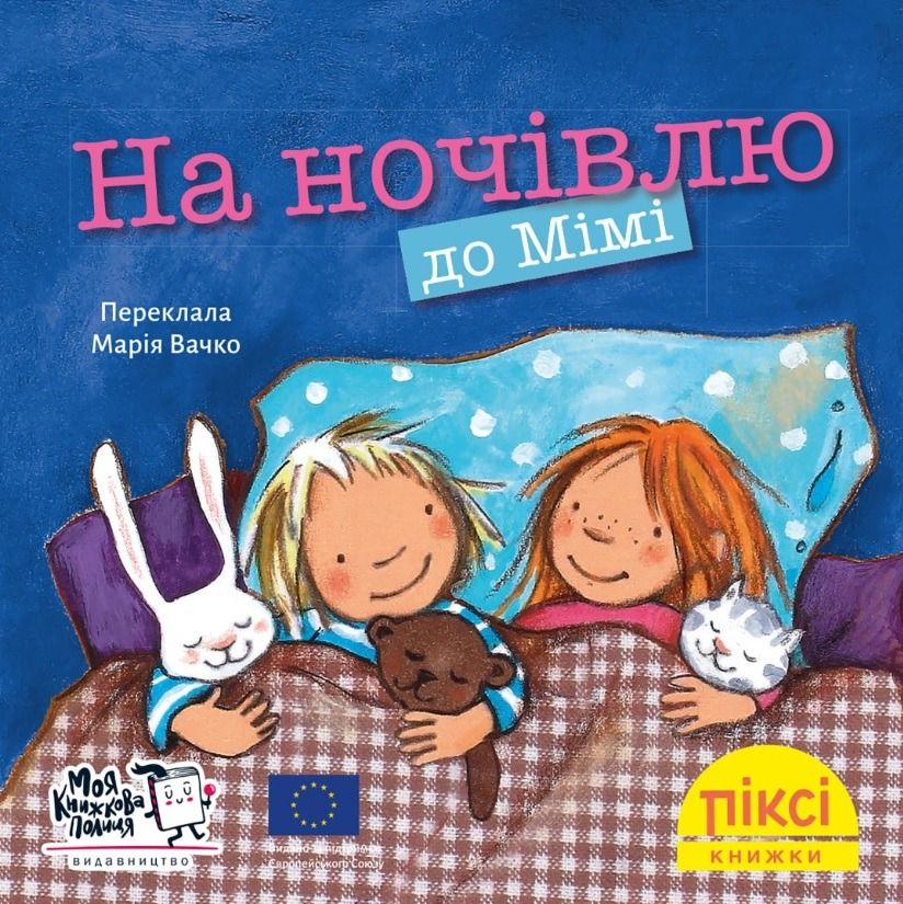 Піксі-книжка. На ночівлю до Мімі