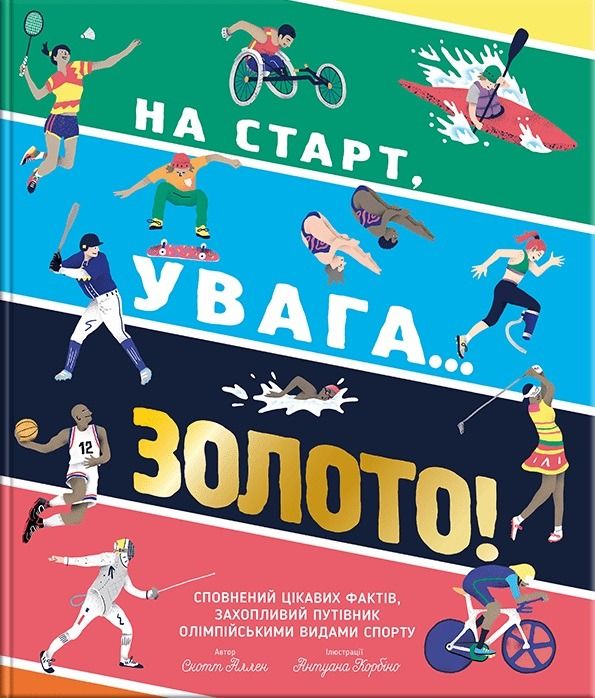 На старт, увага... золото!