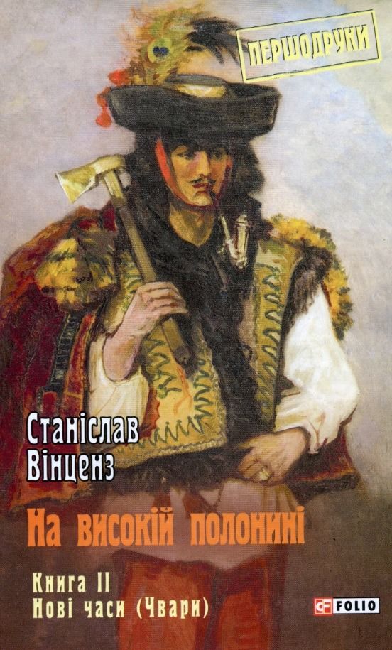 Обкладинка На високій полонині. Нові часи (Чвари). Книга 2