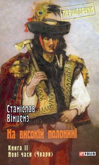 На високій полонині. Нові часи (Чвари). Книга 2. Зображення №1