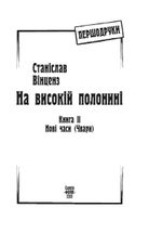 На високій полонині. Нові часи (Чвари). Книга 2. Зображення №3
