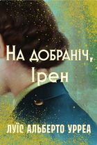 На добраніч, Ірен. Зображення №1
