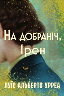 На добраніч, Ірен. Зображення №1