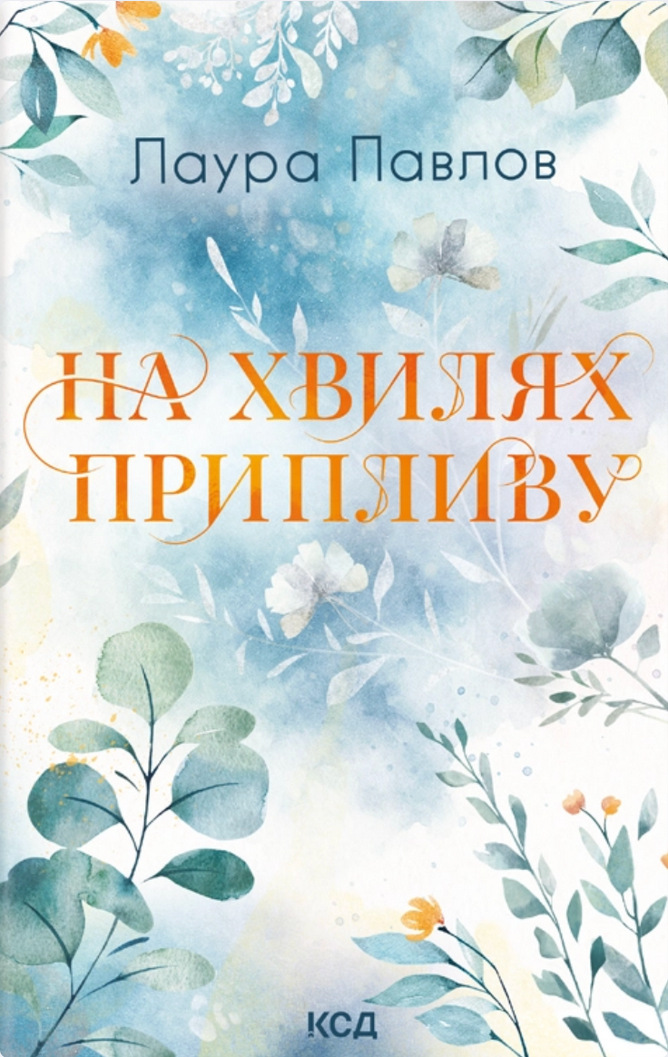 Обкладинка На хвилях припливу. Книга 1
