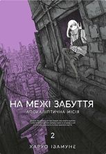 На межі забуття. Апокаліптична місія. Том 2