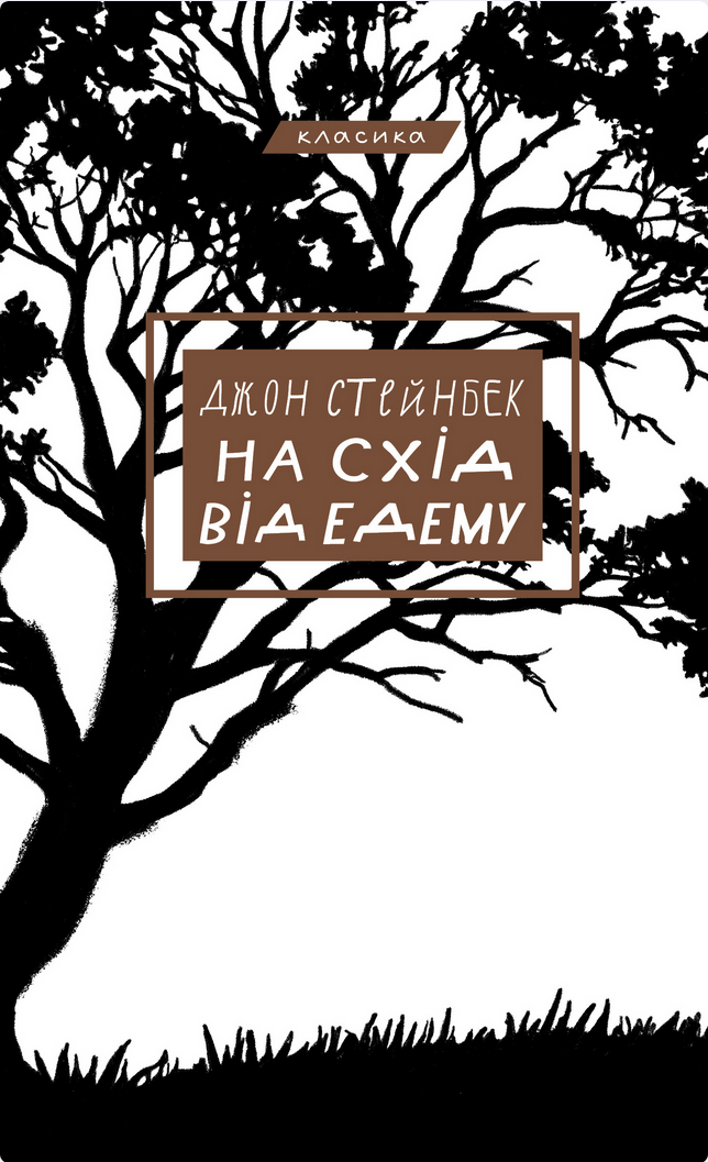 Обкладинка На схід від Едему
