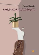 #НА_ВИСОКИХ_ПІДБОРАХ