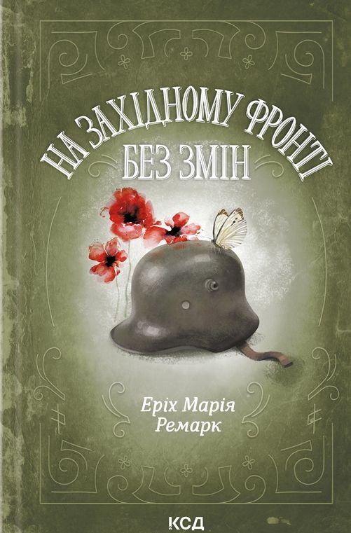 Обкладинка На Західному фронті без змін