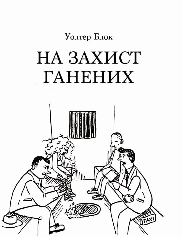 На захист ганених (Електронна книга)