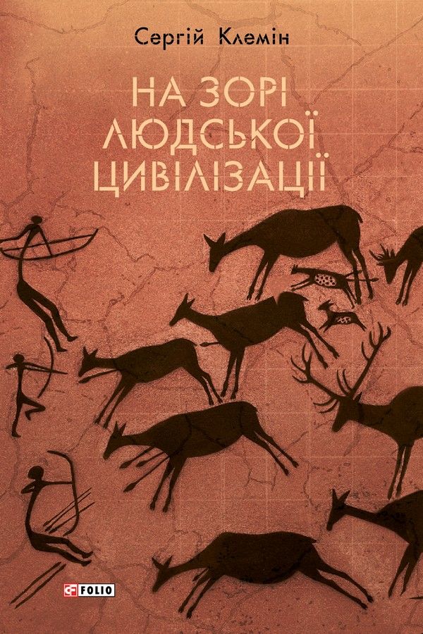 Обкладинка видання На зорі людської цивілізації