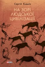На зорі людської цивілізації