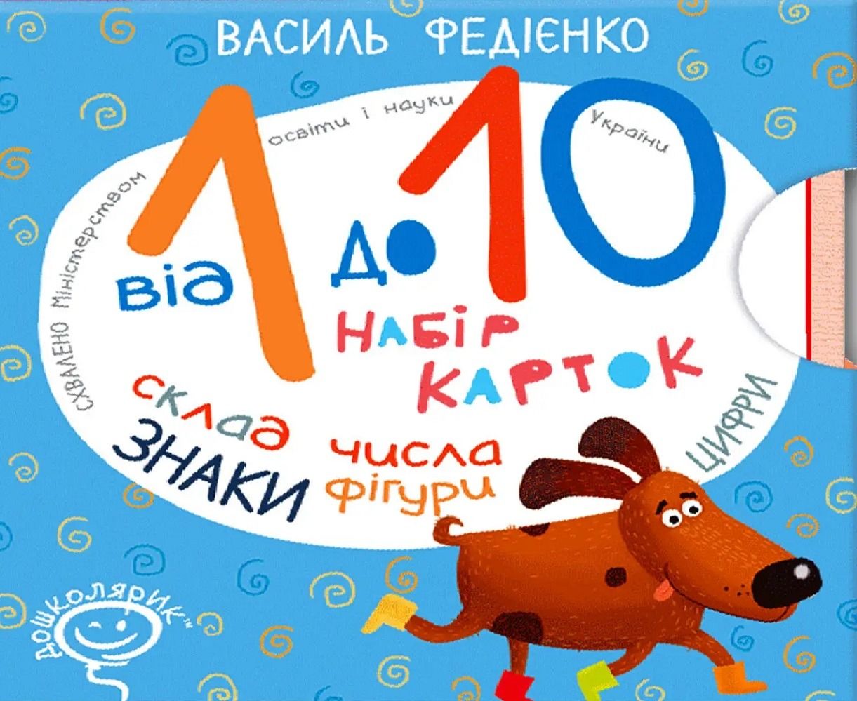 Набір карток. Від 1 до 10: склад числа, знаки, фігури