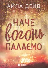 Сердечні ігри. Наче вогонь палаємо. Книга 2