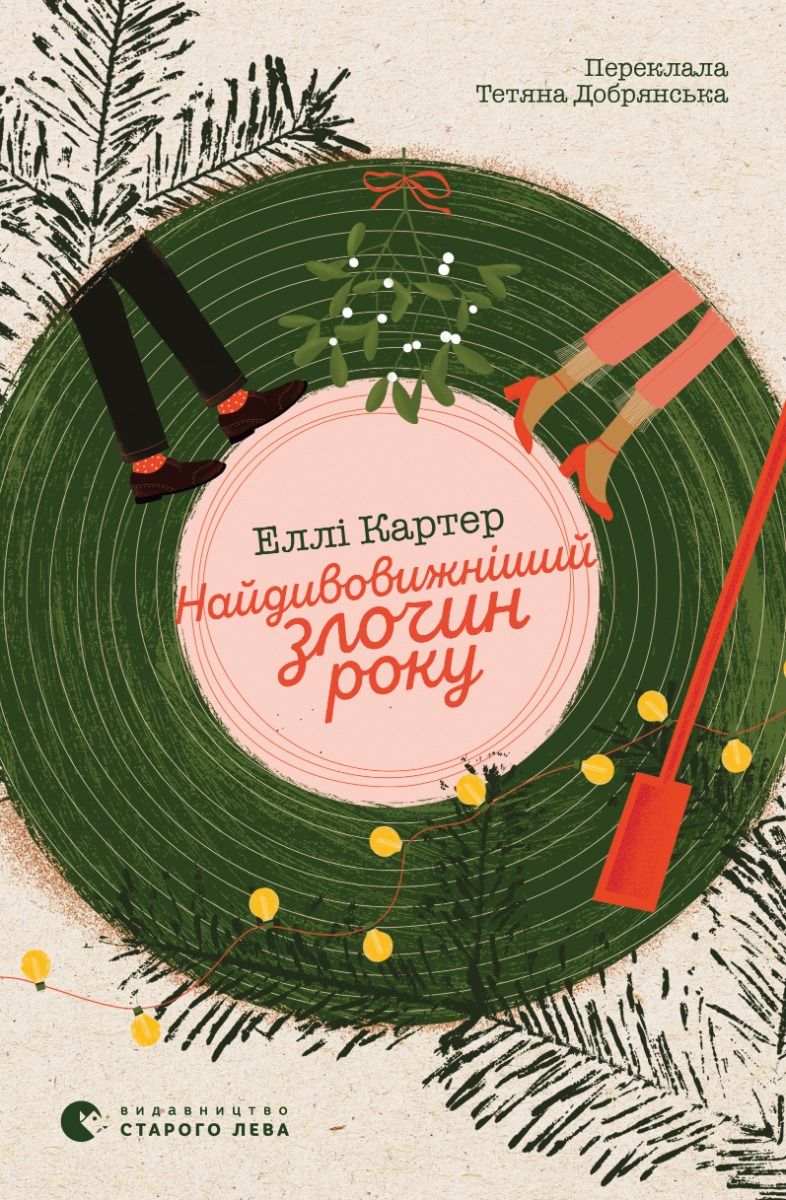 Найдивовижніший злочин року (Електронна книга)