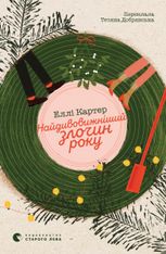 Найдивовижніший злочин року