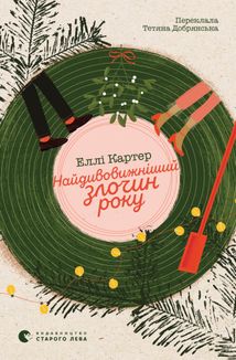 Найдивовижніший злочин року. Зображення №1