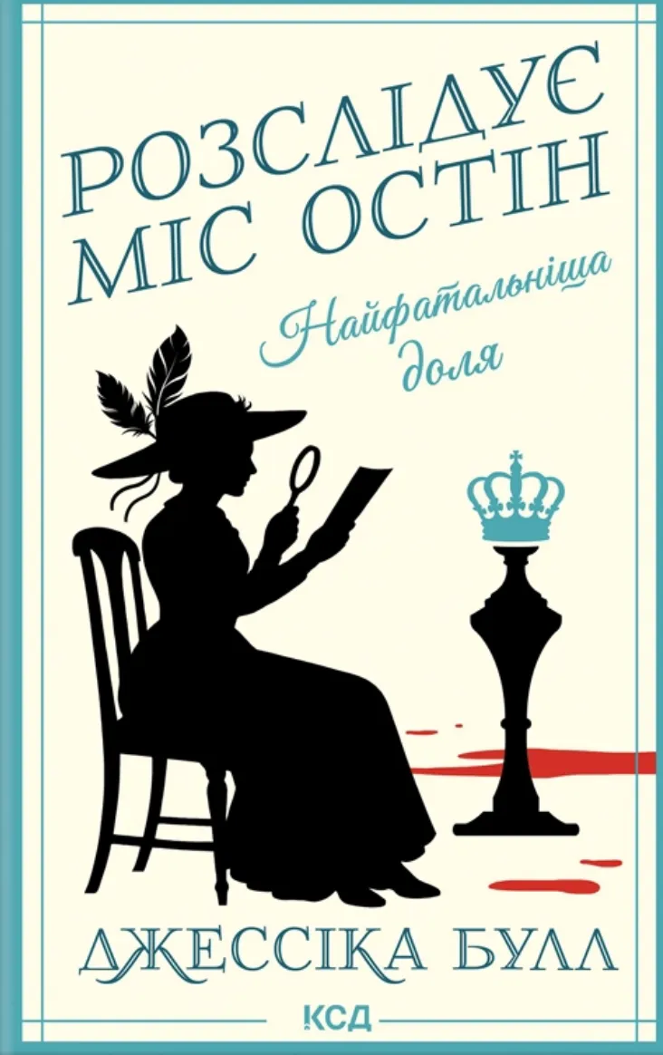 Обкладинка Розслідує міс Остін. Найфатальніша доля. Книга 2