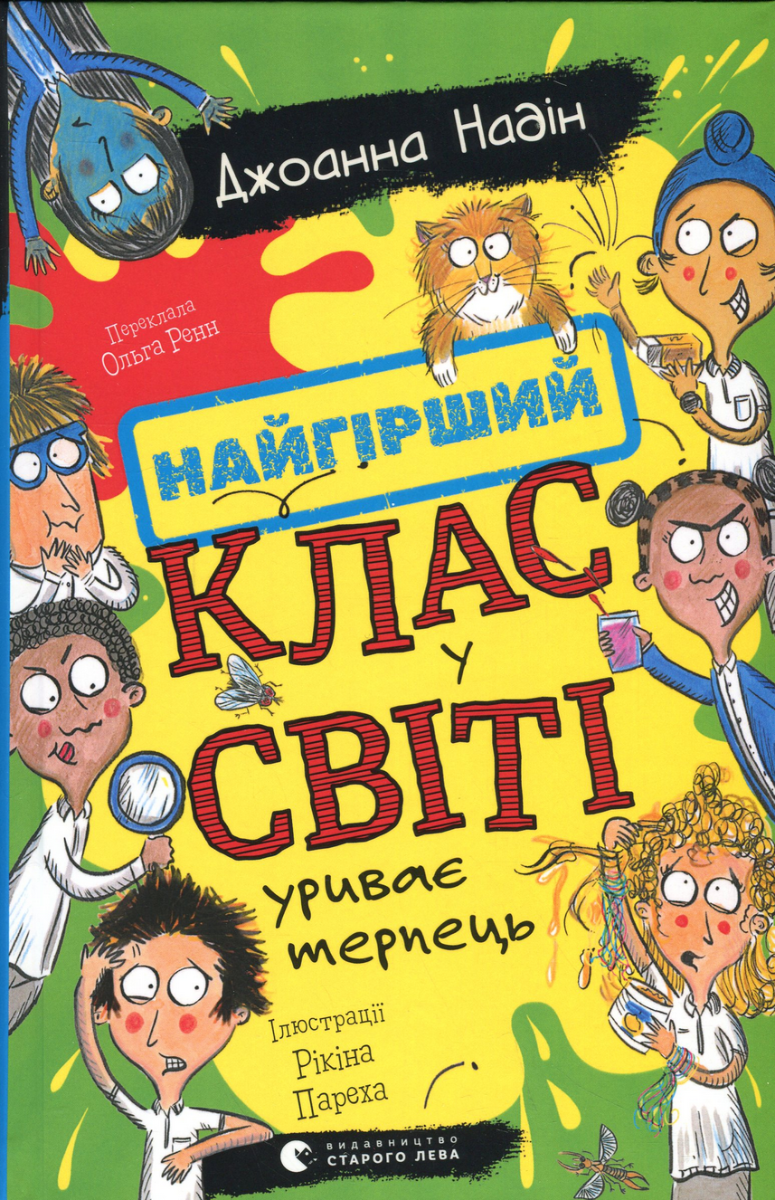 Найгірший клас у світі уриває терпець. Книга 3