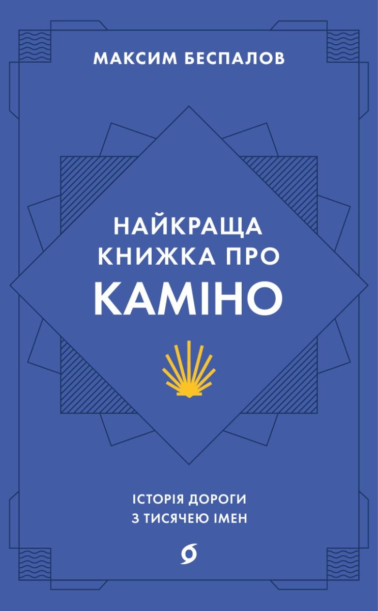 Найкраща книжка про Каміно. Історія дороги з тисячею...