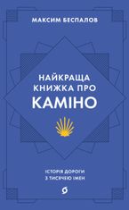 Найкраща книжка про Каміно. Історія дороги з тисячею імен