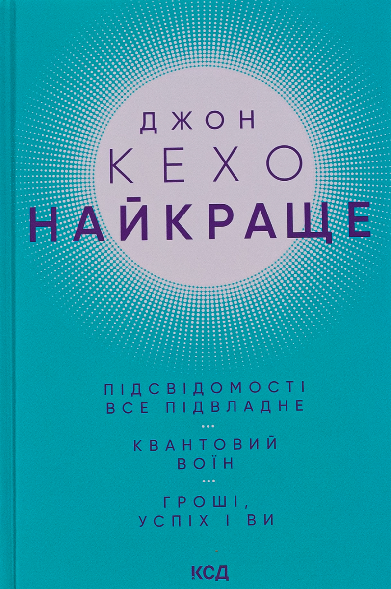 Обкладинка Найкраще. Підсвідомості все підвладне. Квантовий воїн. Гроші, успіх і ви