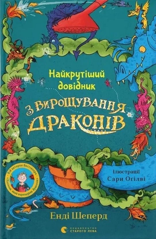 Найкрутіший довідник з вирощування драконів