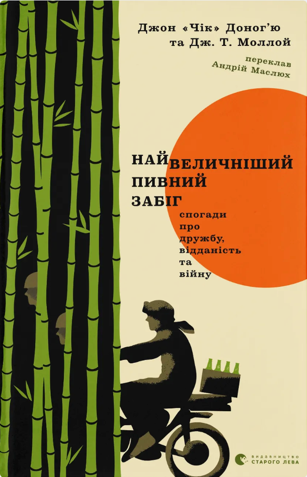 Обкладинка видання Найвеличніший пивний забіг. Спогади про дружбу, відданість та війну