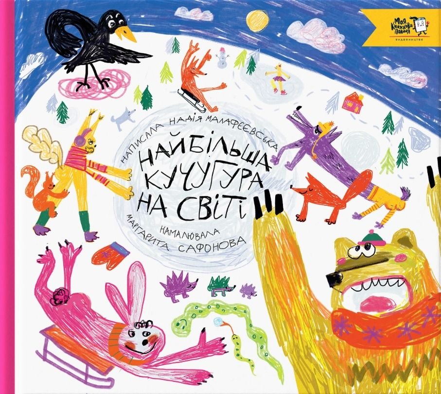 Обкладинка Найбільша кучугура на світі