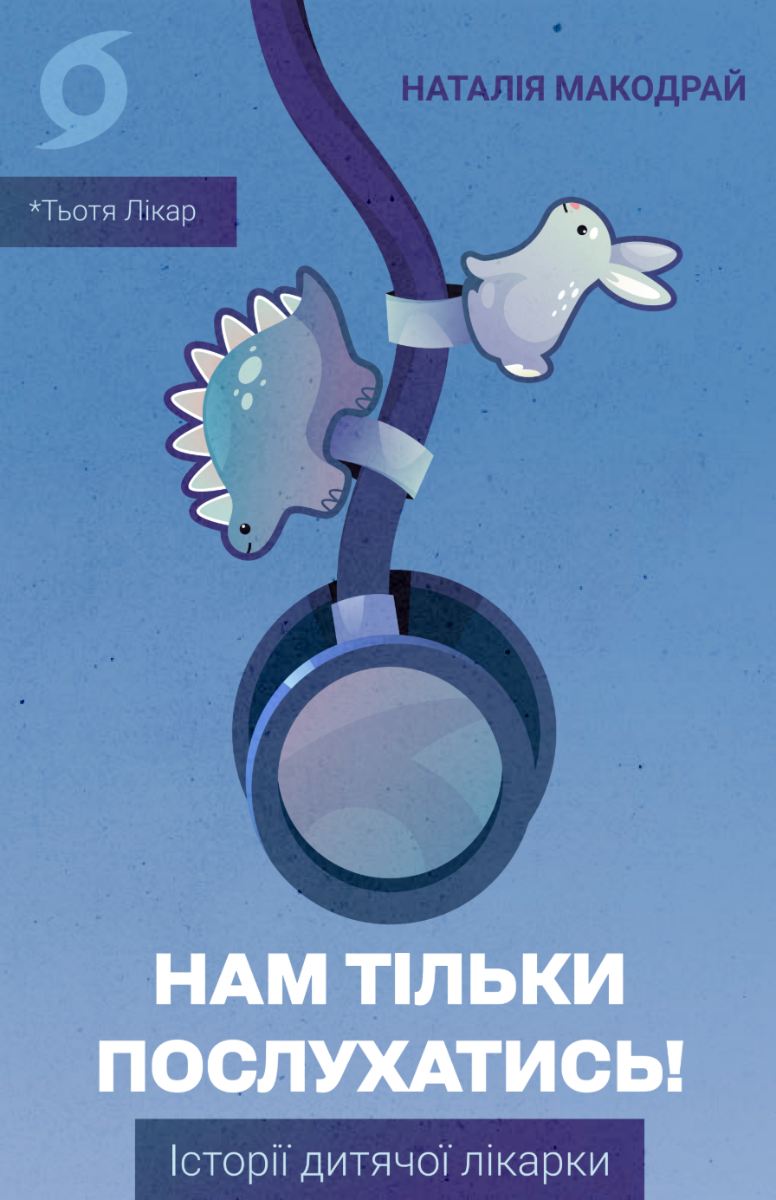 Нам тільки послухатись! Історії дитячої лікарки - Kebuk