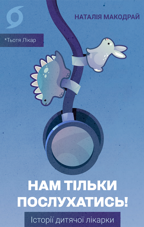 Обкладинка Нам тільки послухатись! Історії дитячої лікарки